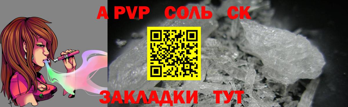 цены   А ПВП  А ПВП Соль  Вход с VPN  A PVP крисы CK  Белебей 
